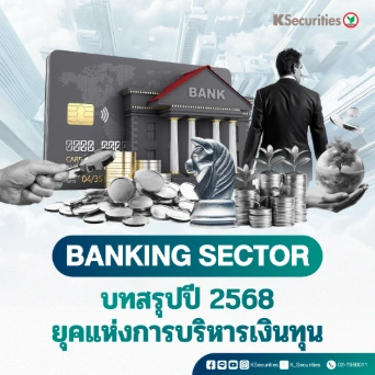 KS: Banking Sector บทสรุปปี 2568: ยุคแห่งการบริหารเงินทุน