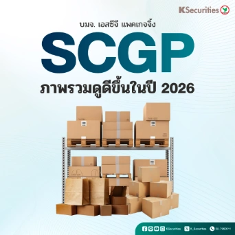 KS : SCGP ภาพรวมดูดีขึ้นในปี 2026