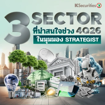 📈KS : 3 SECTOR ที่น่าสนใจช่วง 4Q26 ในมุมมอง Strategist