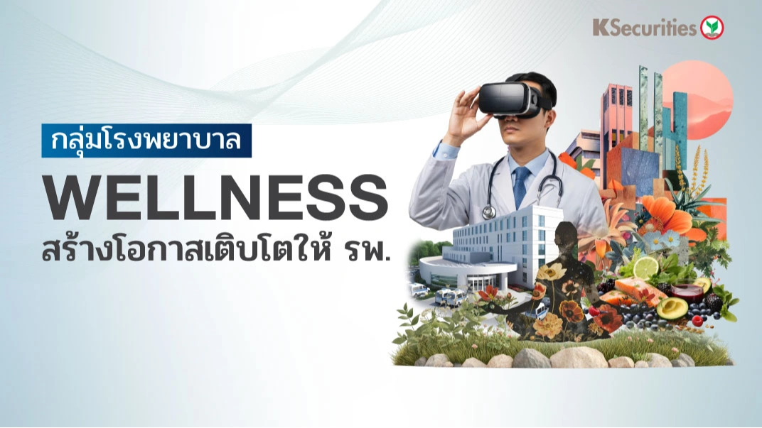 KS : กลุ่มโรงพยาบาล Wellness สร้างโอกาสเติบโตให้ รพ.📊