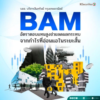KS: BAM อัตราตอบแทนสูงช่วยลดผลกระทบจากกำไรที่อ่อนแอในระยะสั้น