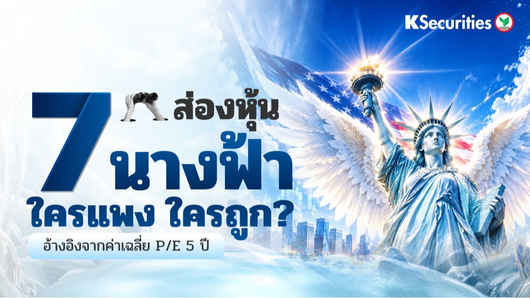 KS: ส่องหุ้น 7 นางฟ้า ใครแพง ใครถูก? อ้างอิงจากค่าเฉลี่ย P/E 5 ปี⭐