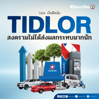 KS : TIDLOR สงครามไม่ได้ส่งผลกระทบมากนัก