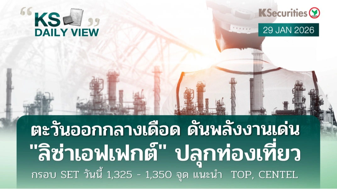 KS Daily View 29 ม.ค. 2026