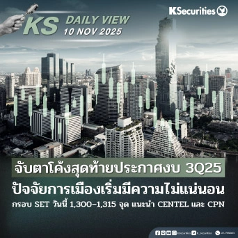 KS Daily View 10 พ.ย. 2025 