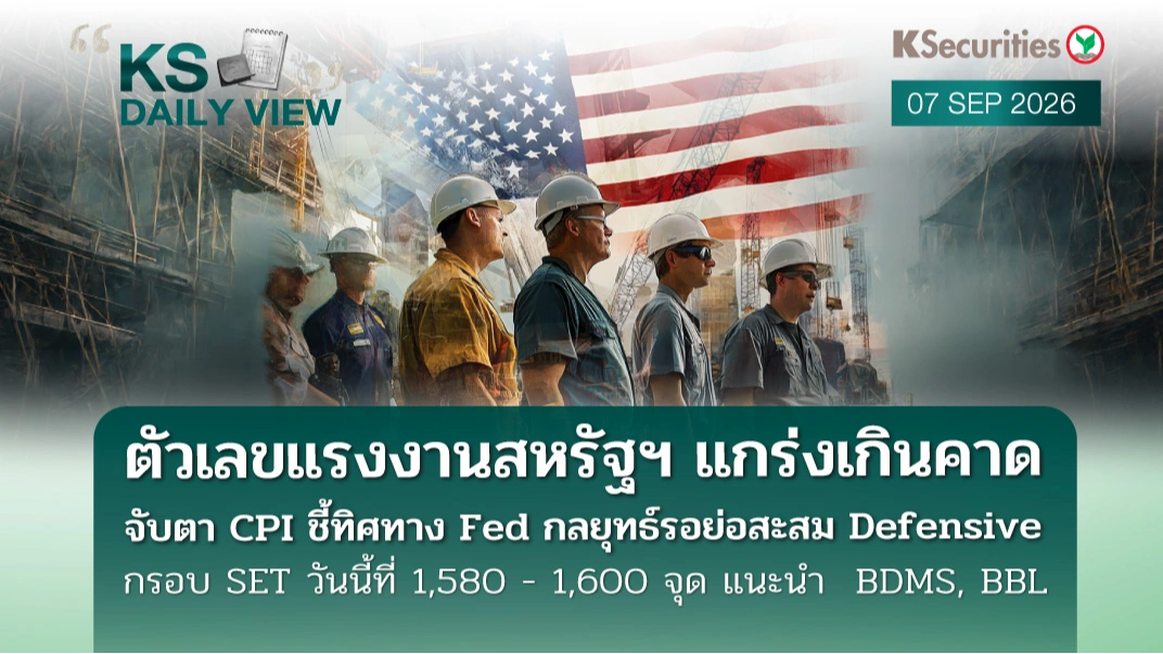 KS Daily View 7 ก.ย. 2026