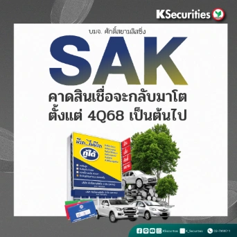KS: SAK คาดสินเชื่อจะกลับมาโต ตั้งแต่ 4Q68 เป็นต้นไป🚙