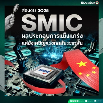 KS : ส่องงบ 3Q25 SMIC ผลประกอบการแข็งแกร่ง แต่ยังเผชิญแรงกดดันระยะสั้น