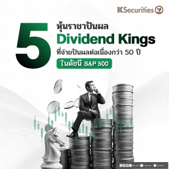 KS: 5 หุ้นราชาปันผล Dividend Kings ที่จ่ายปันผลต่อเนื่องกว่า 50 ปี ในดัชนี S&P 500 👑💰