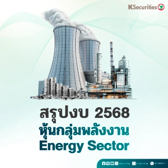 KS: หุ้นกลุ่มพลังงาน สรุปงบ 2568