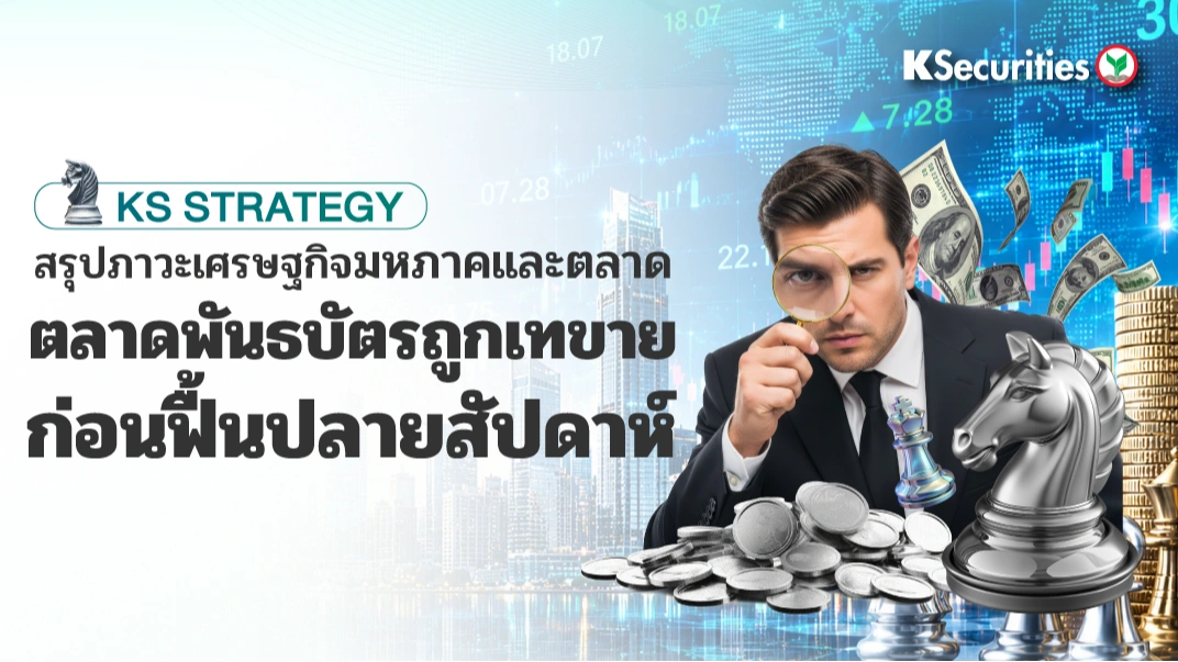 📊สรุปภาวะเศรษฐกิจมหภาคและตลาด