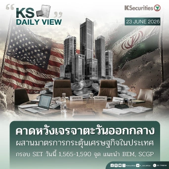 KS Daily View 23 มิ.ย. 2026