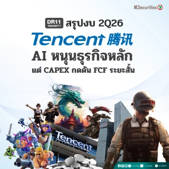 KS: สรุปงบ 2Q26📱 TENCENT11 AI หนุนธุรกิจหลัก แต่ CAPEX กดดัน FCF ระยะสั้น