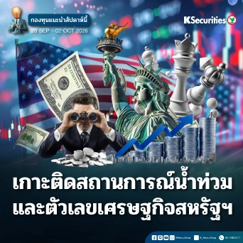KS: KS FUND TOP PICK 28 ก.ย. - 2 ต.ค. 2026