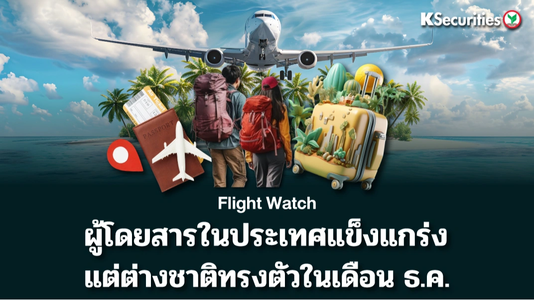 KS : ผู้โดยสารต่างชาติทรงตัวในเดือนธ.ค.