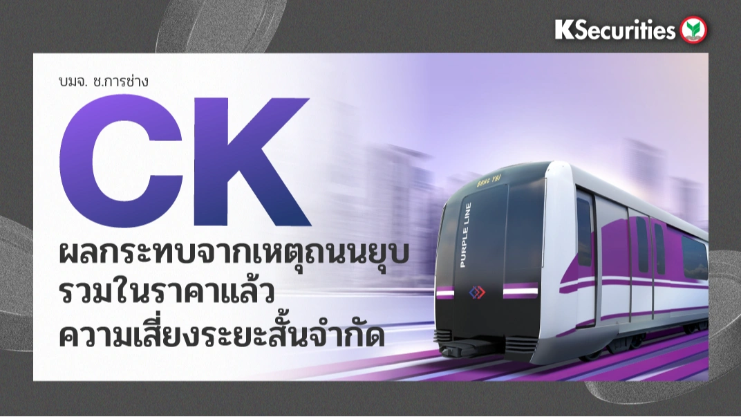 KS: CK ผลกระทบจากเหตุถนนยุบรวมในราคาแล้ว ความเสี่ยงระยะสั้นจำกัด
