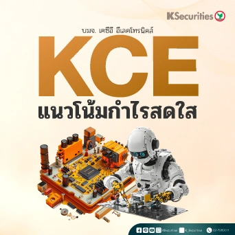 KS : KCE แนวโน้มกำไรสดใส