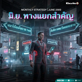 KS: Monthly Strategy ทางแยกสำคัญ