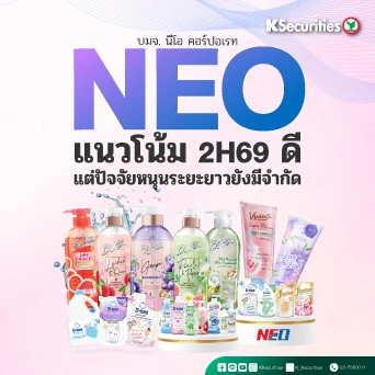 🎀KS: NEO แนวโน้ม 2H69 ดี แต่ปัจจัยหนุนระยะยาวยังมีจำกัด