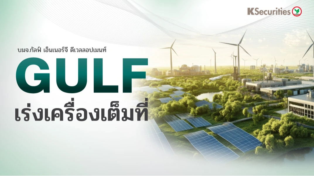 KS: GULF คาดกำไรสุทธิไตรมาส 4/68 จะแข็งแกร่ง