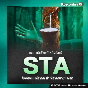 KS: STA ปัจจัยหนุนที่จำกัดทำให้ราคายางทรงตัว