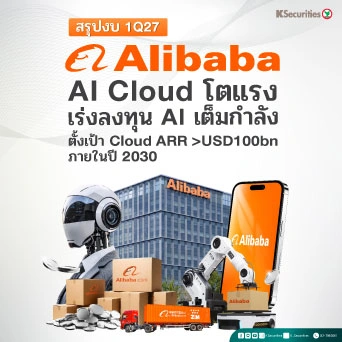 KS: สรุปงบ 1Q27 Alibaba AI Cloud โตแรง เร่งลงทุน AI เต็มกำลัง ตั้งเป้า Cloud ARR มากกว่า USD100bn ภายในปี 2030