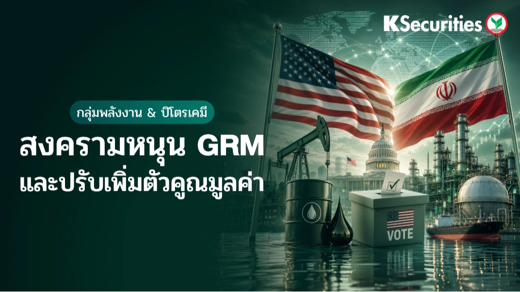 KS: Energy and Petrochemical Sector : สงครามหนุน GRM และปรับเพิ่มตัวคูณมูลค่า