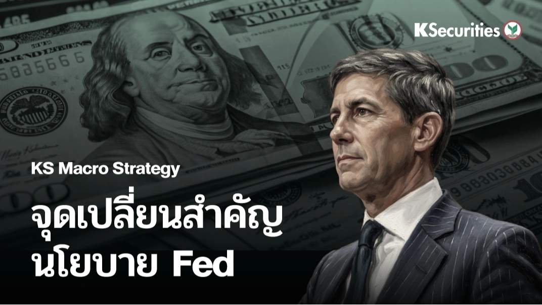 KS : Macro Strategy จุดเปลี่ยนสำคัญนโยบาย Fed