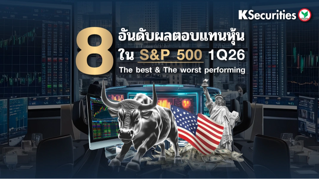 KS: 8 อันดับผลตอบแทนใน S&P 500 1Q26 📊🔥