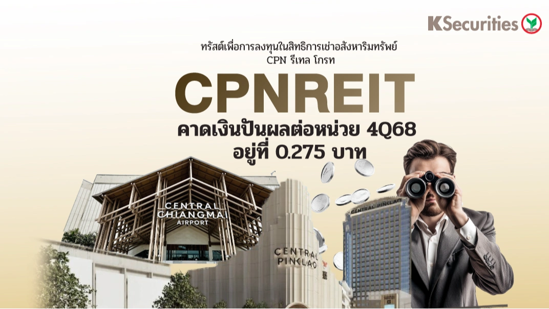 KS : CPNREIT คาดเงินปันผลต่อหน่วย 4Q68 อยู่ที่ 0.275 บาท
