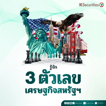 KS : รู้จัก 3 ตัวเลขเศรษฐกิจสหรัฐฯ