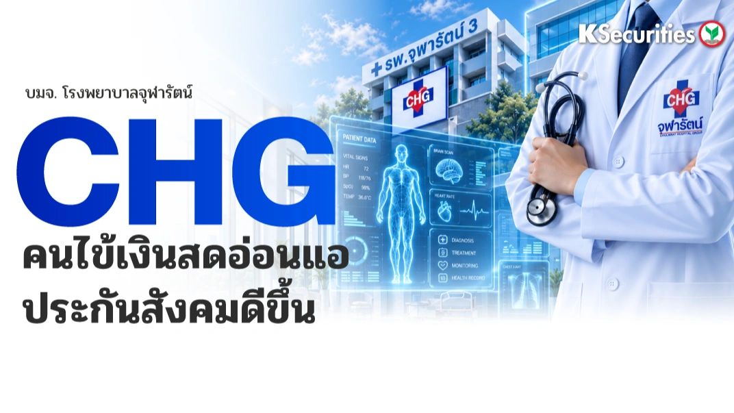 KS : CHG คนไข้เงินสดอ่อนแอ ประกันสังคมดีขึ้น