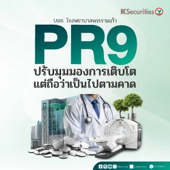 KS : PR9 ปรับมุมมองการเติบโต แต่ถือว่าเป็นไปตามคาด
