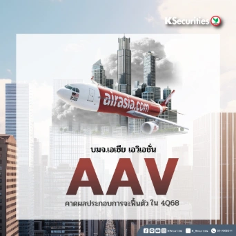 KS : AAV คาดผลประกอบการจะฟื้นตัวใน 4Q68