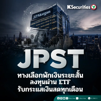 KS: JPST ETF ทางเลือกพักเงินระยะสั้น ลงทุนผ่าน ETF รับกระแสเงินสดทุกเดือน💵