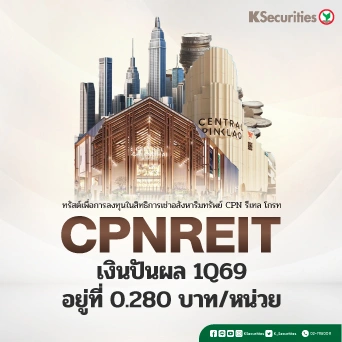KS : CPNREIT เงินปันผล 1Q69 อยู่ที่ 0.280 บาท/หน่วย