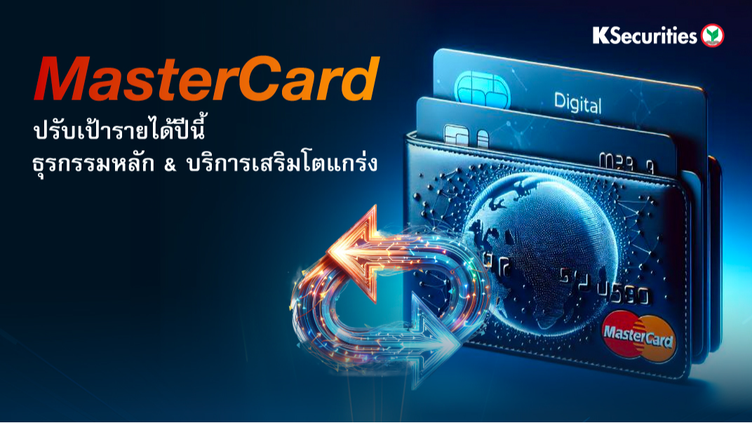 Mastercard ปรับเป้ารายได้ปีนี้ ธุรกรรมหลัก & บริการเสริมโตแกร่ง