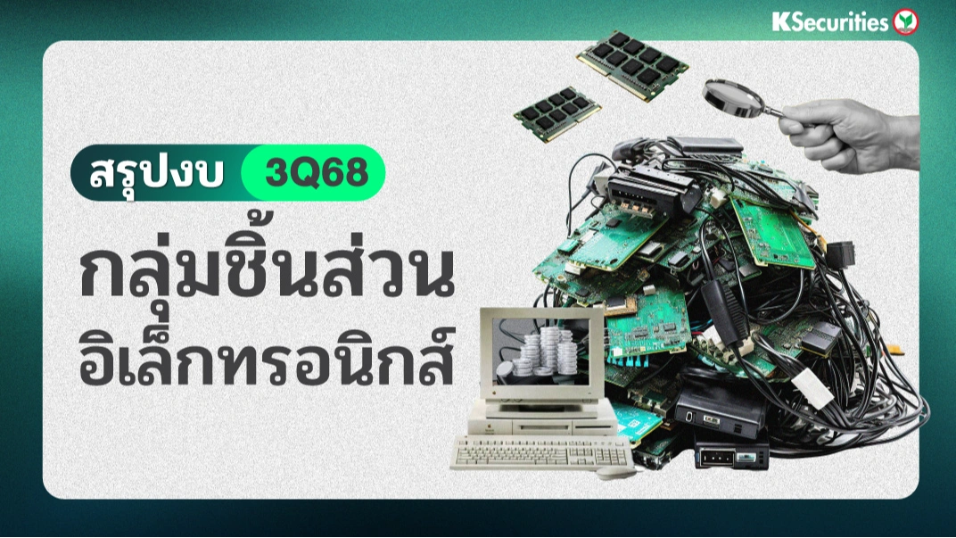KS : สรุปงบ 3Q68 กลุ่มชิ้นส่วนอิเล็กทรอนิกส์📊