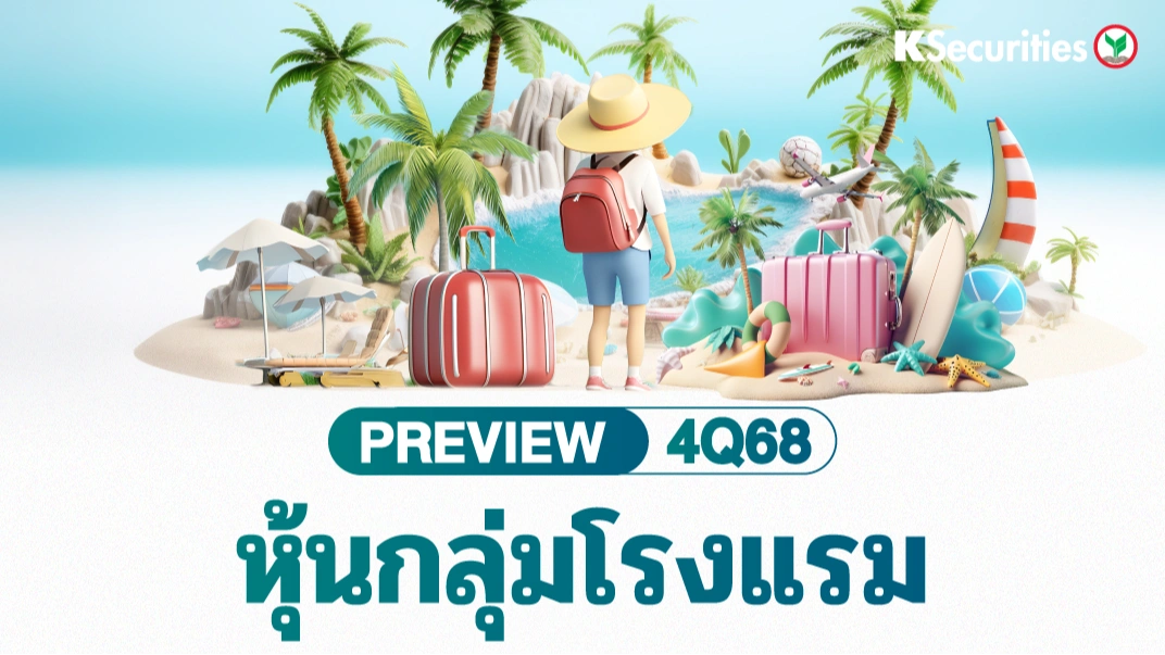 KS: กลุ่มโรงแรม คาดกำไรปกติไตรมาส 4/68 ทรงตัว