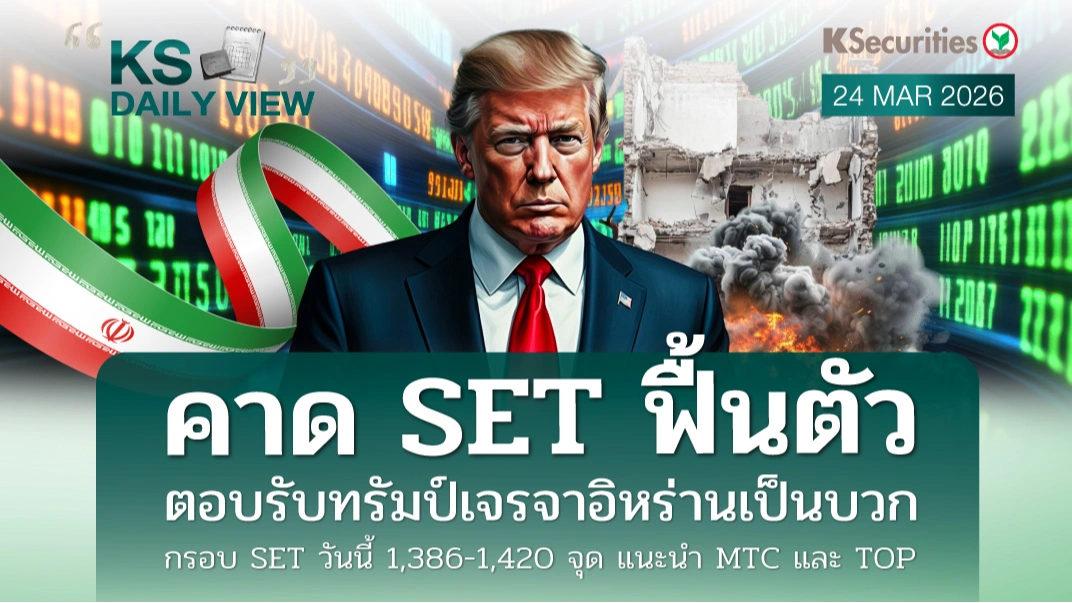 KS Daily View 24 มี.ค. 2026