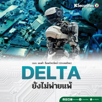 📊 KS: DELTA ยังไม่พ่ายแพ้