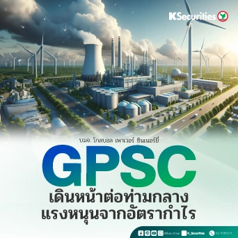 KS: GPSC : เดินหน้าต่อท่ามกลางแรงหนุนจากอัตรากำไร