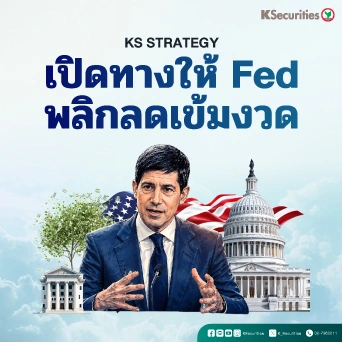 KS: Macro Strategy ทางเปิดให้ Fed พลิกลดเข้มงวด🗝♟