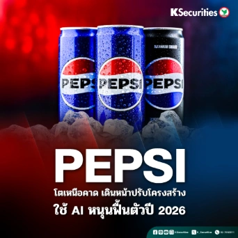 KS : PEPSI โตเหนือคาด เดินหน้าปรับโ๕รงสร้าง ใช้ AI หนุนการฟื้นตัวปี 2026