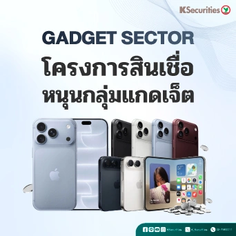 KS : กลุ่มแกดแจ็ต โครงการสินเชื่อเป็นปัจจัยหนุนกลุ่มแกดเจ็ต