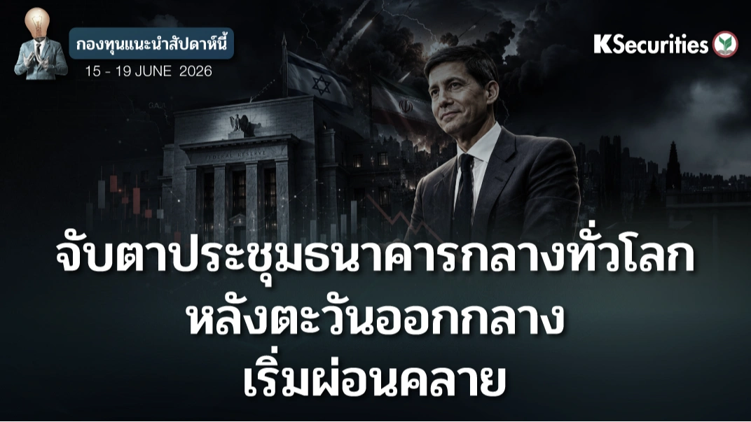 KS: KS FUND TOP PICK 15 - 19 มิ.ย. 2026