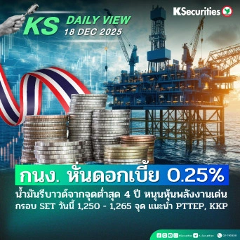 KS Daily View 18 ธ.ค. 2025