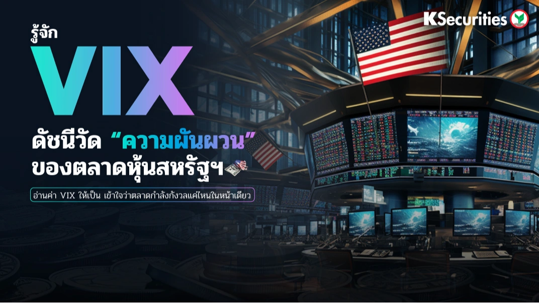 KS: รู้จัก VIX ดัชนีวัด 