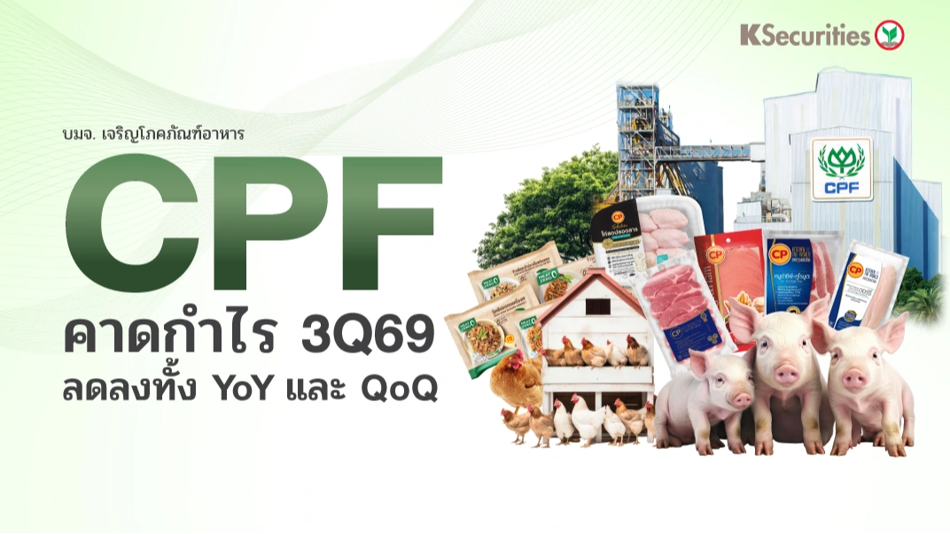 🐔 KS: CPF คาดกำไร 3Q69 ลดลงทั้ง YoY และ QoQ