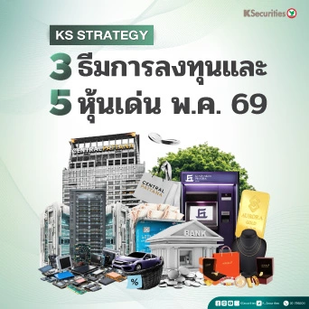 KS Strategy : เปิด 3 ธีมการลงทุน- 5 หุ้นเด่น เดือน พ.ค.